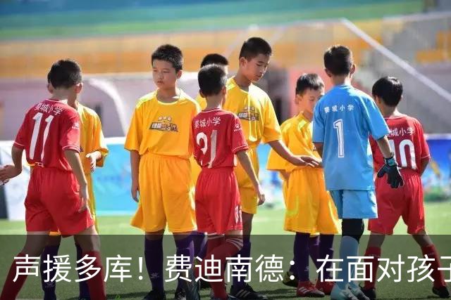 声援多库！费迪南德：在面对孩子出生时 足球的分量得重新掂量