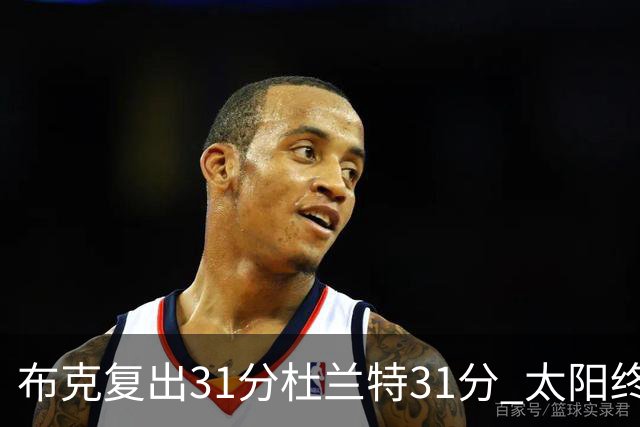 布克复出31分杜兰特31分 太阳终结森林狼7连胜