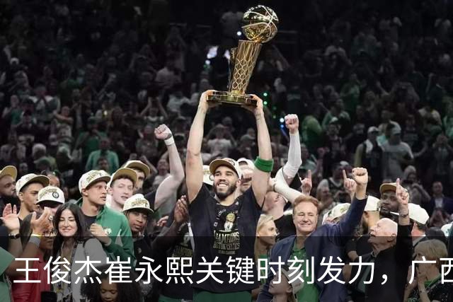王俊杰崔永熙关键时刻发力，广西3球员给力，中国男篮胜澳大利亚
