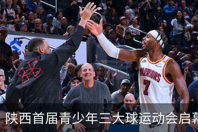 陕西首届青少年三大球运动会启幕 夯实球类青训发展根基
