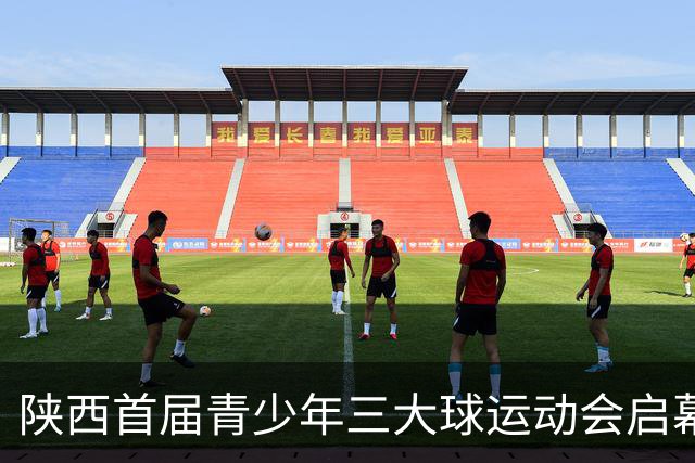 陕西首届青少年三大球运动会启幕 夯实球类青训发展根基