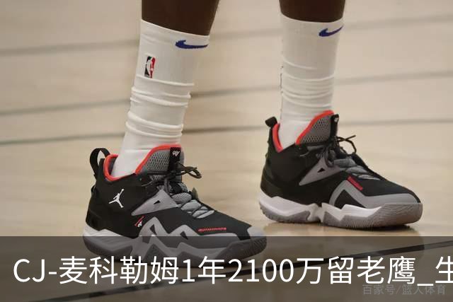 CJ-麦科勒姆1年2100万留老鹰 生涯总薪资突破3亿美元